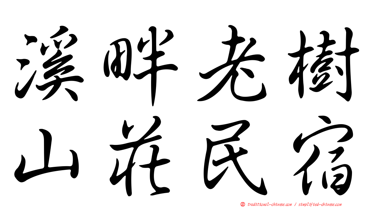 溪畔老樹山莊民宿