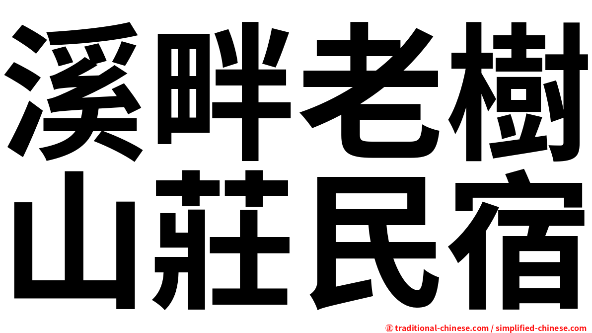 溪畔老樹山莊民宿