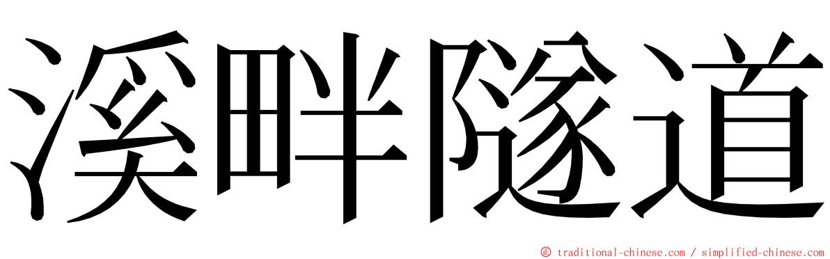 溪畔隧道 ming font