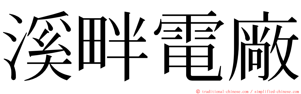 溪畔電廠 ming font