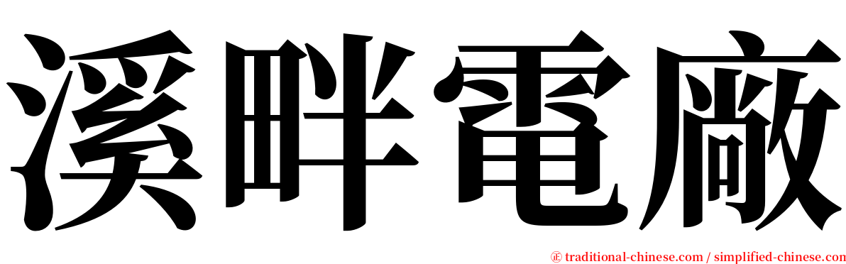 溪畔電廠 serif font