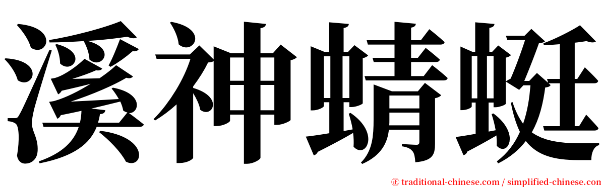 溪神蜻蜓 serif font