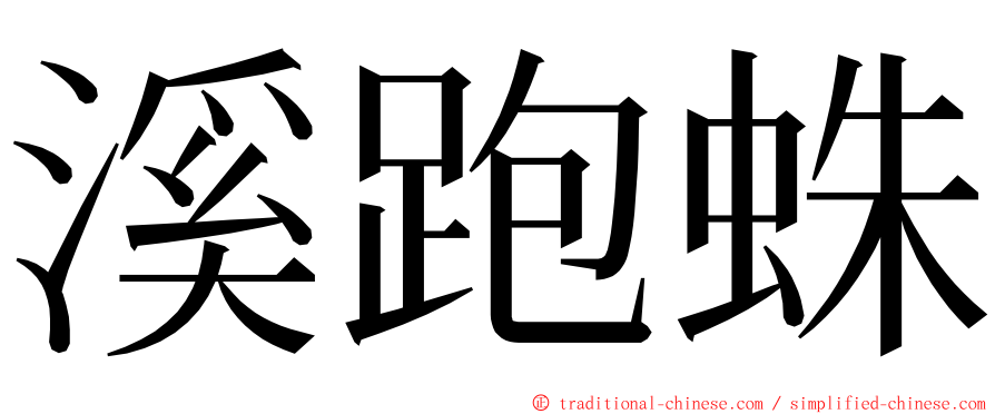 溪跑蛛 ming font