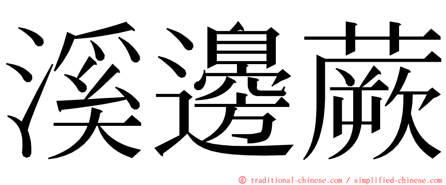 溪邊蕨 ming font