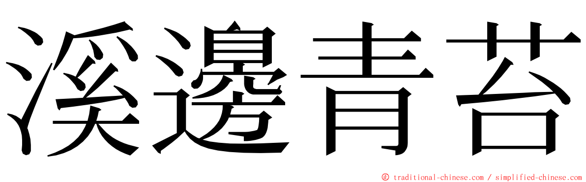 溪邊青苔 ming font