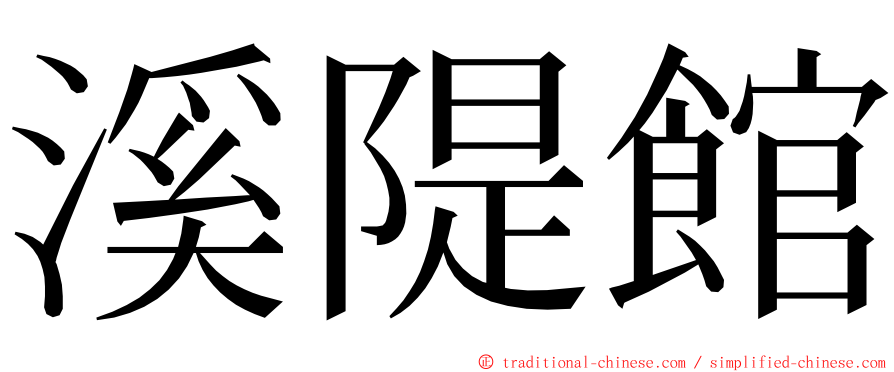 溪隄館 ming font