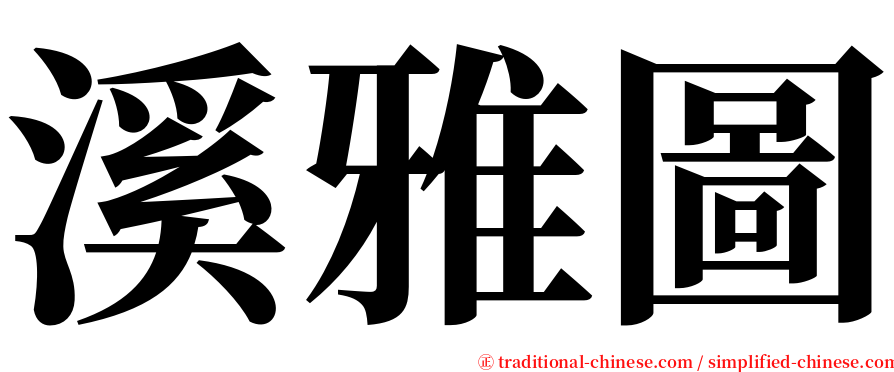 溪雅圖 serif font