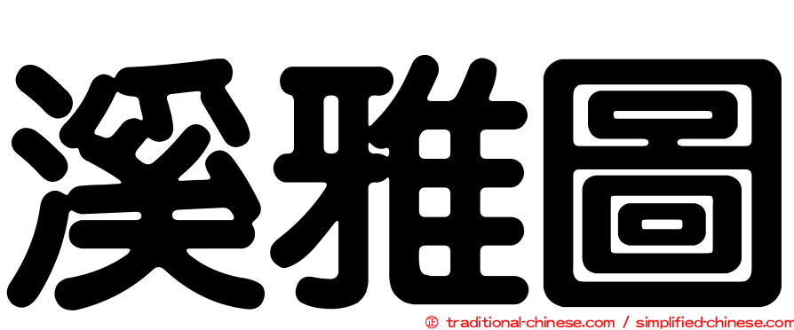 溪雅圖