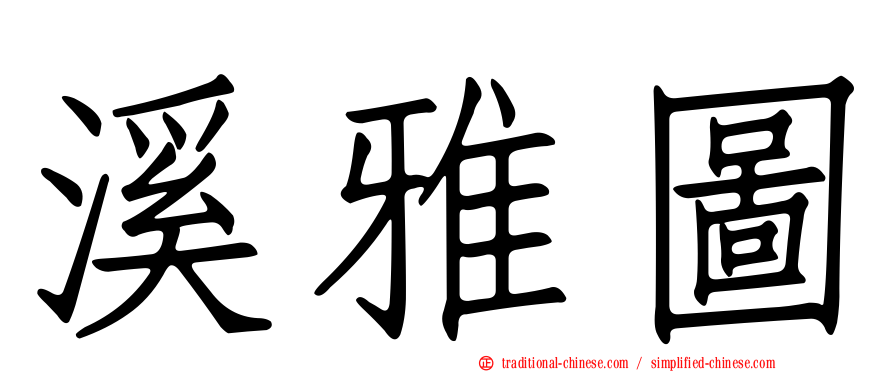 溪雅圖