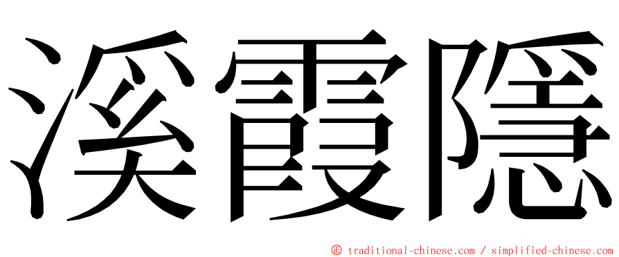 溪霞隱 ming font