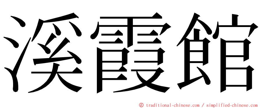 溪霞館 ming font