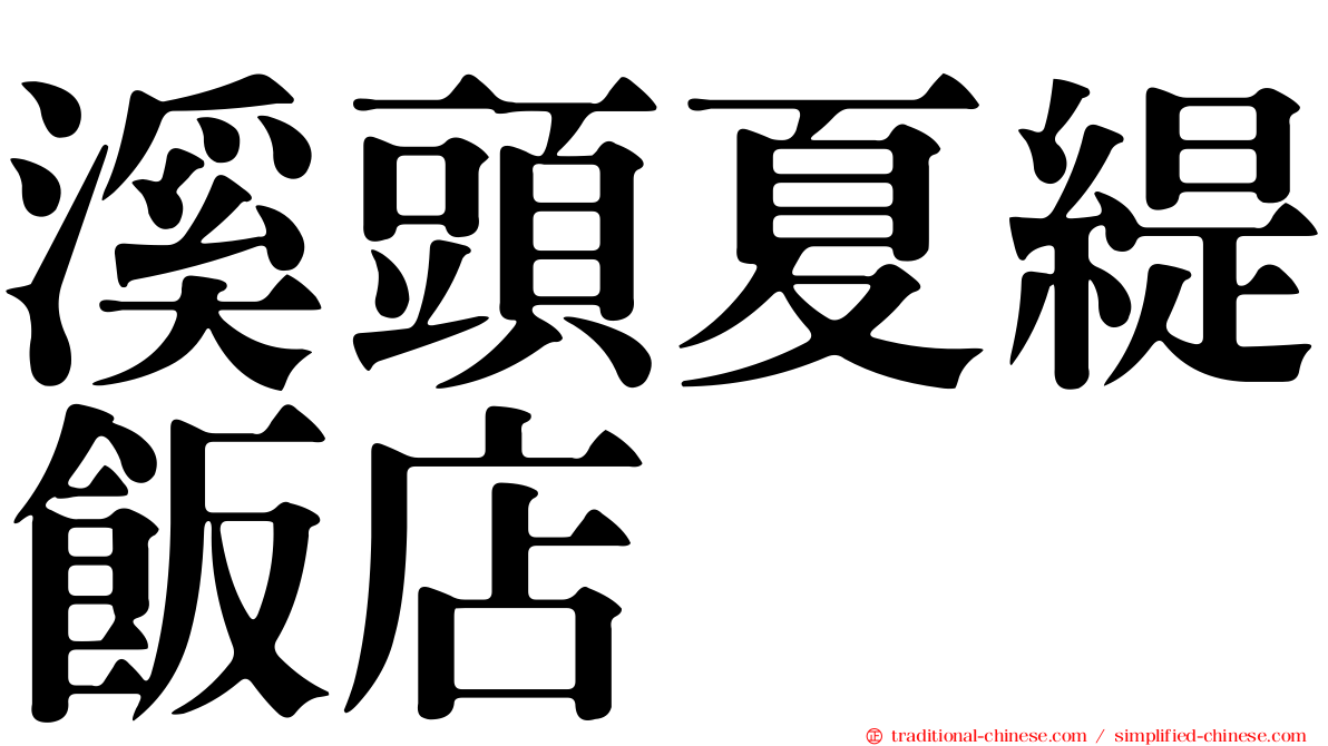 溪頭夏緹飯店