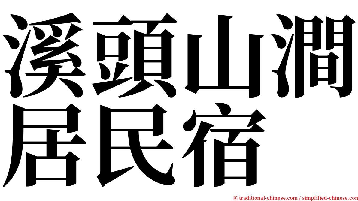 溪頭山澗居民宿 serif font