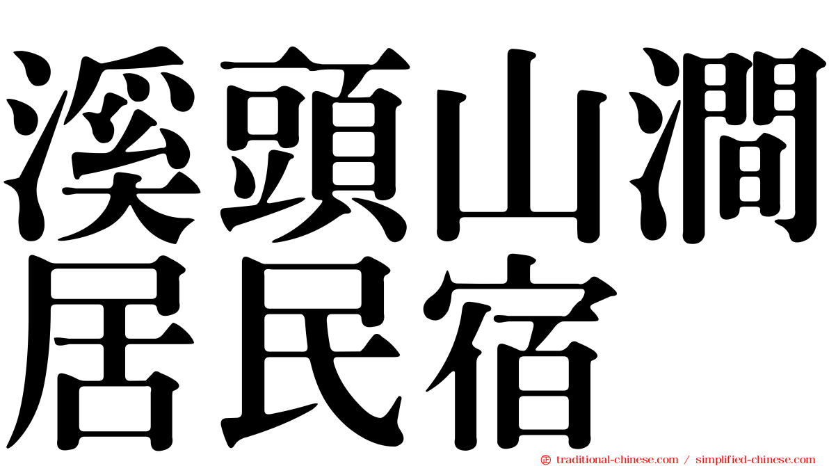 溪頭山澗居民宿