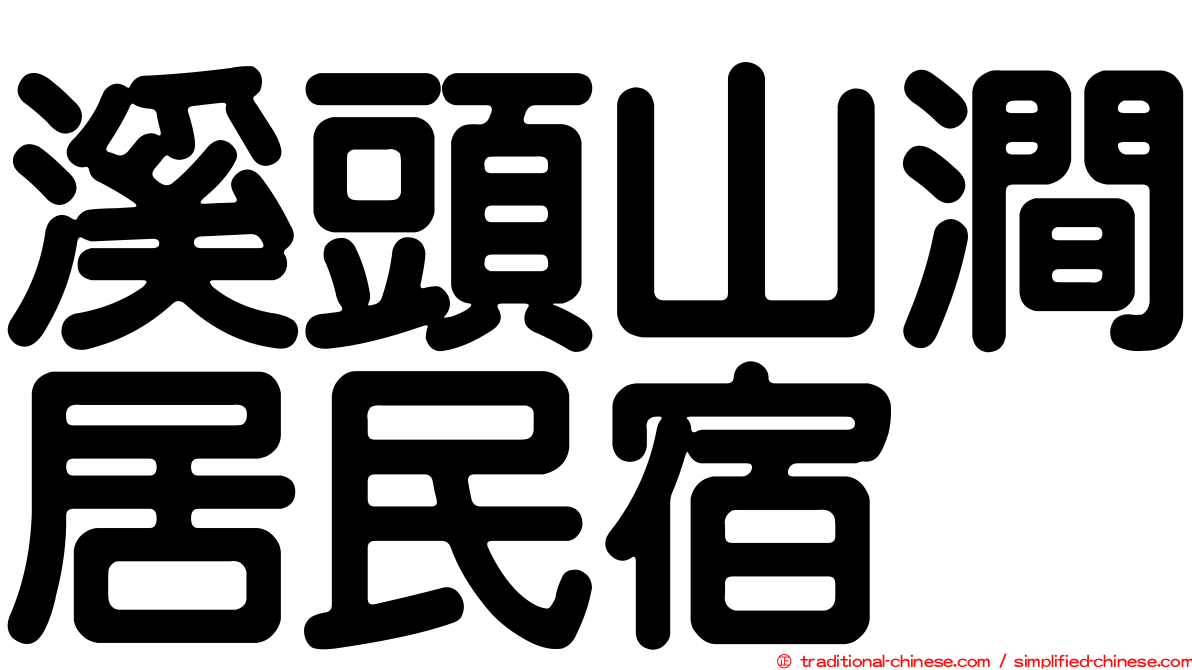 溪頭山澗居民宿