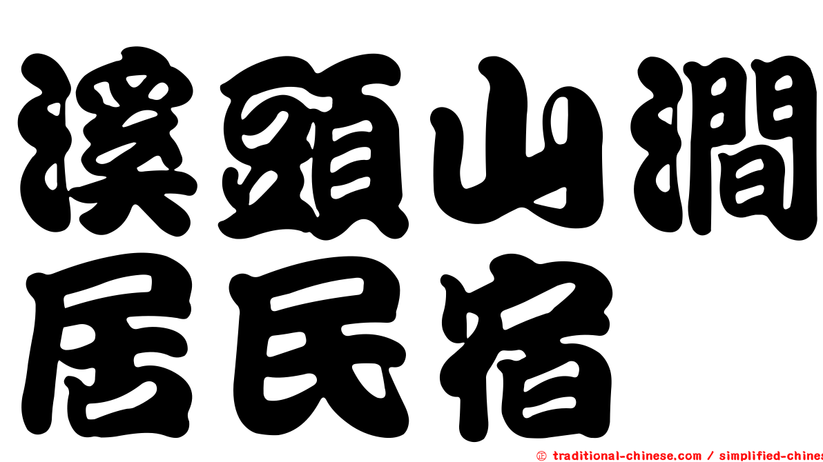 溪頭山澗居民宿