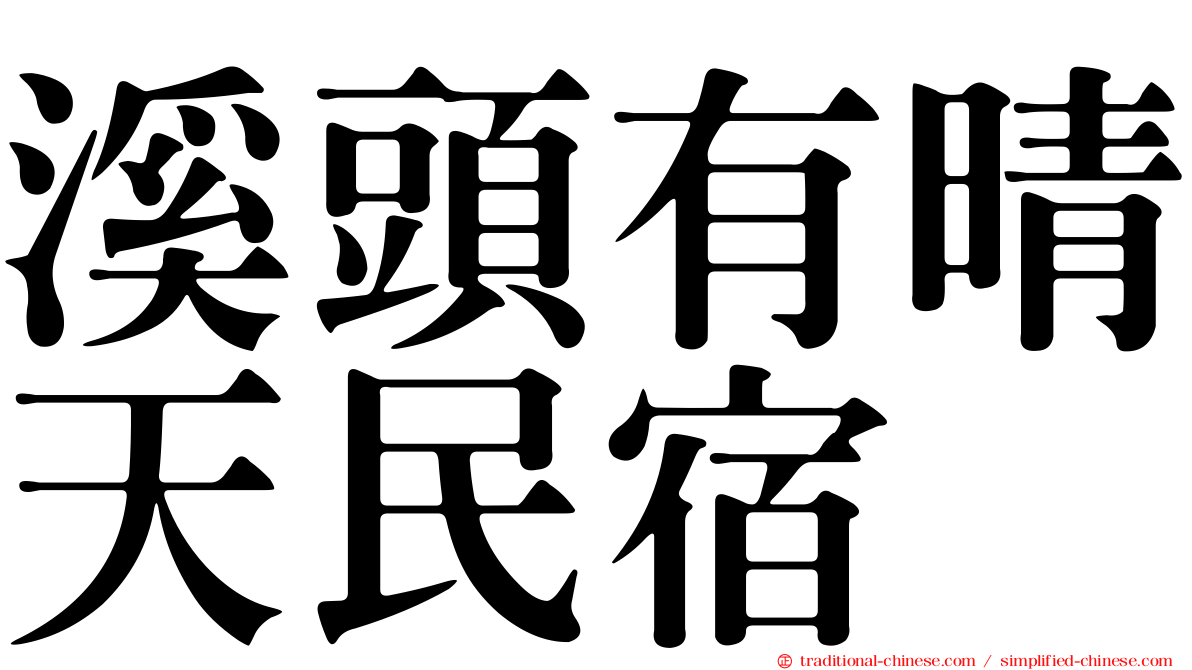 溪頭有晴天民宿