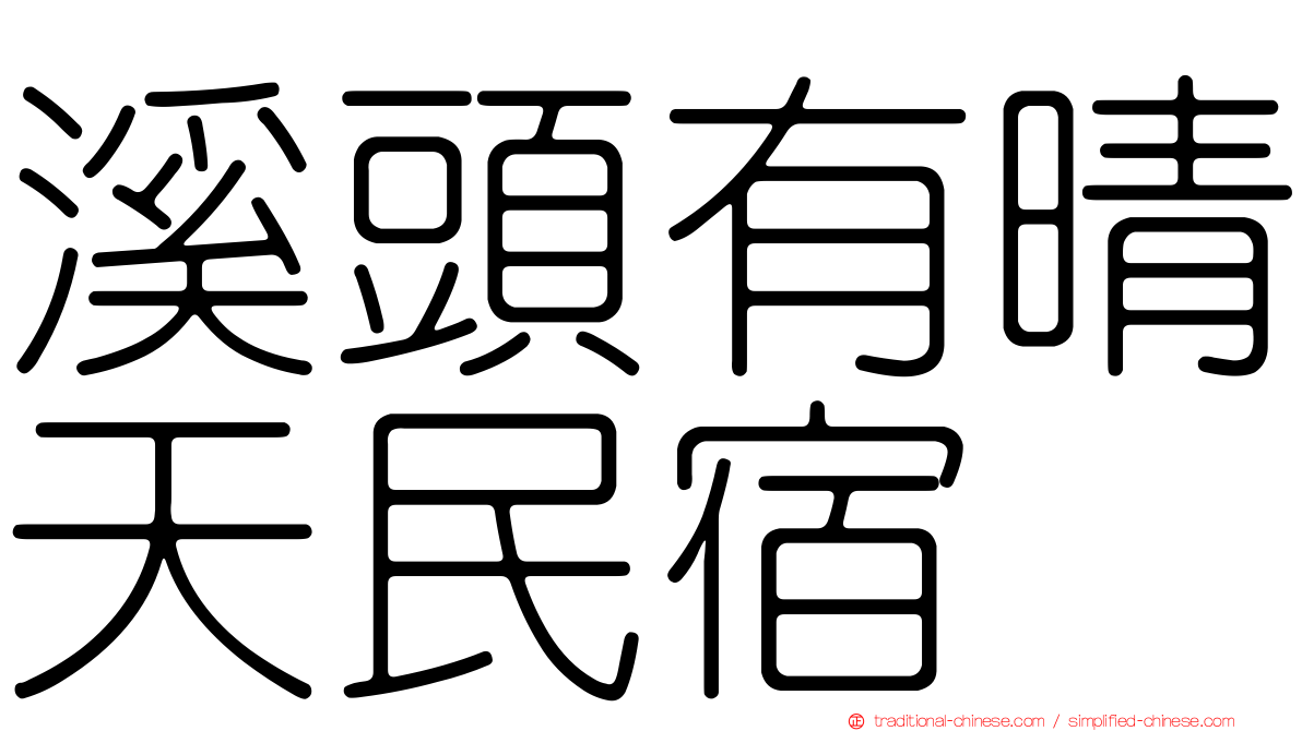 溪頭有晴天民宿