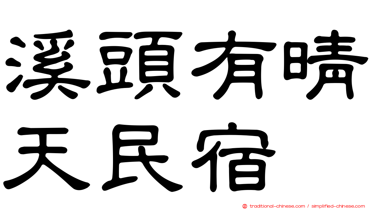 溪頭有晴天民宿