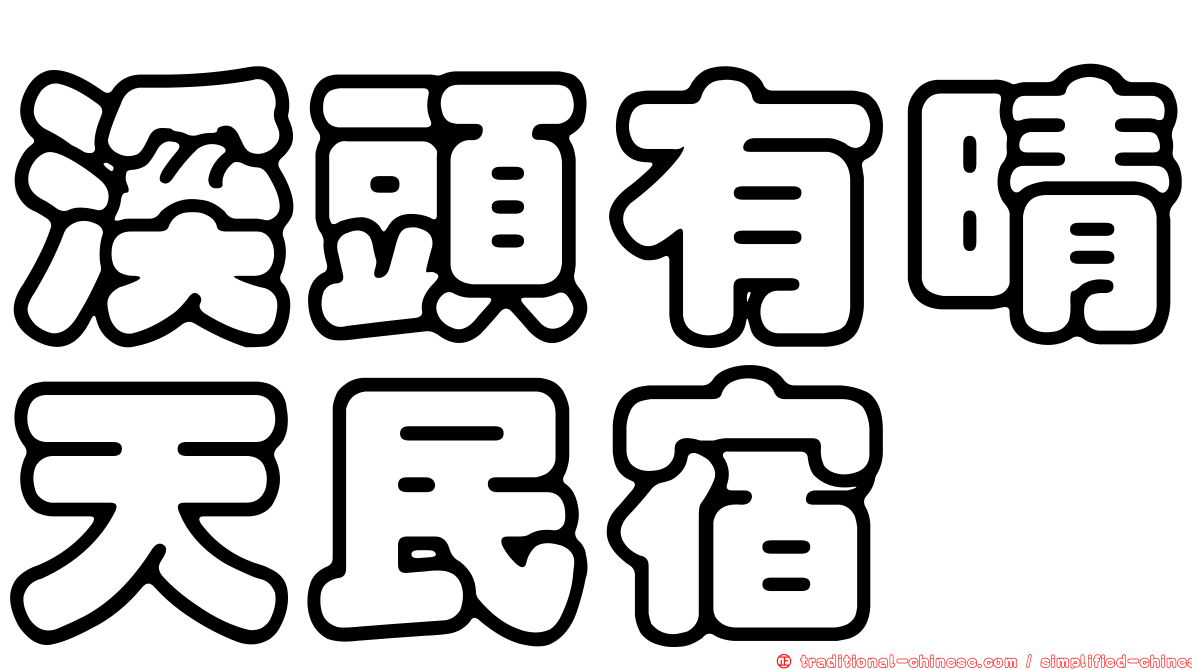 溪頭有晴天民宿