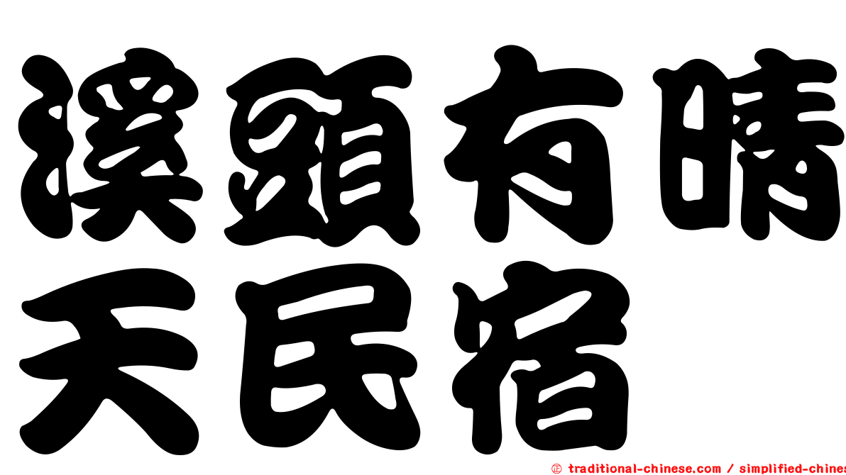 溪頭有晴天民宿