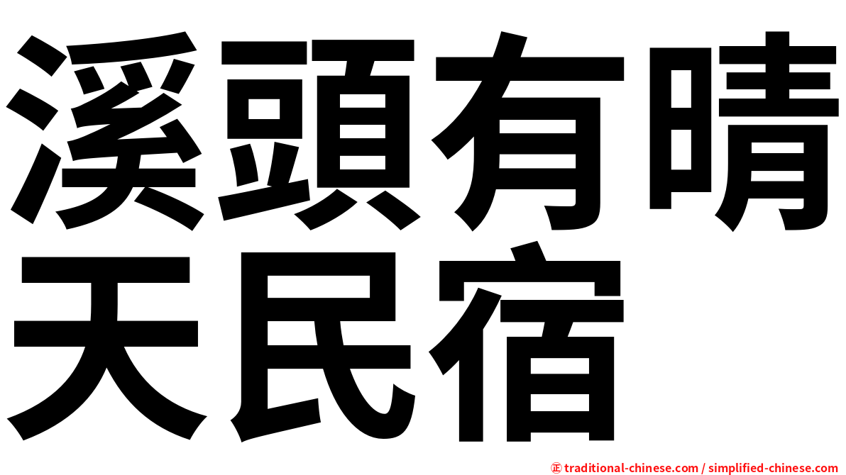 溪頭有晴天民宿