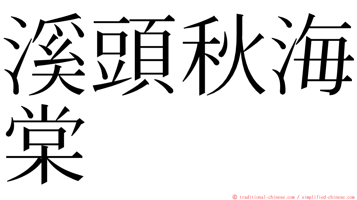 溪頭秋海棠 ming font