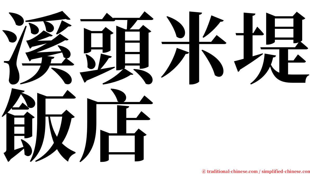 溪頭米堤飯店 serif font