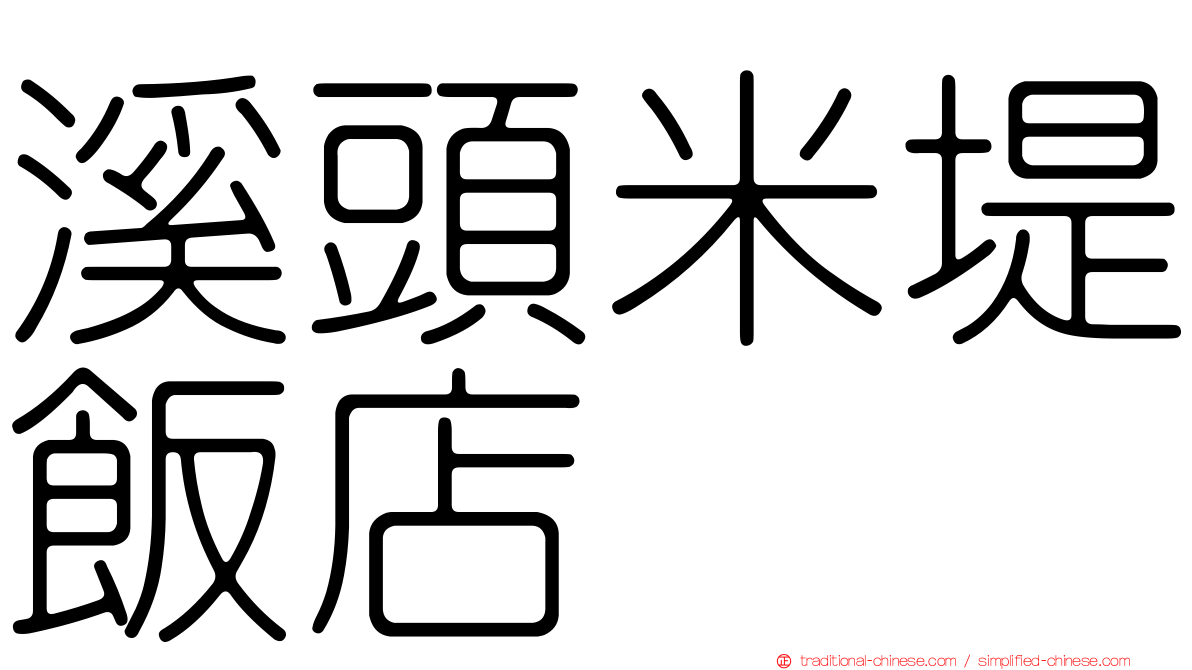 溪頭米堤飯店