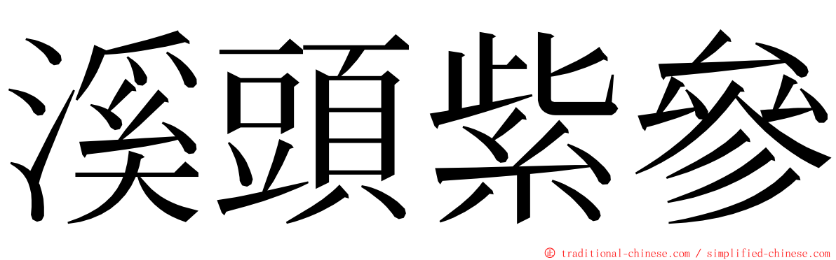 溪頭紫參 ming font