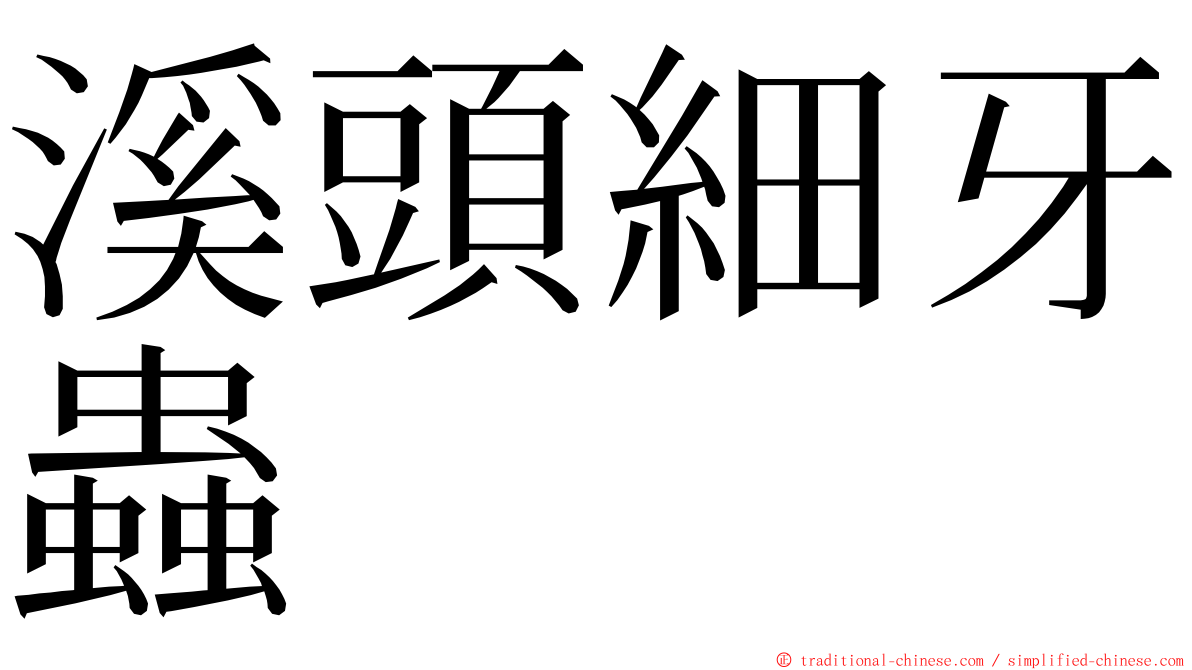 溪頭細牙蟲 ming font