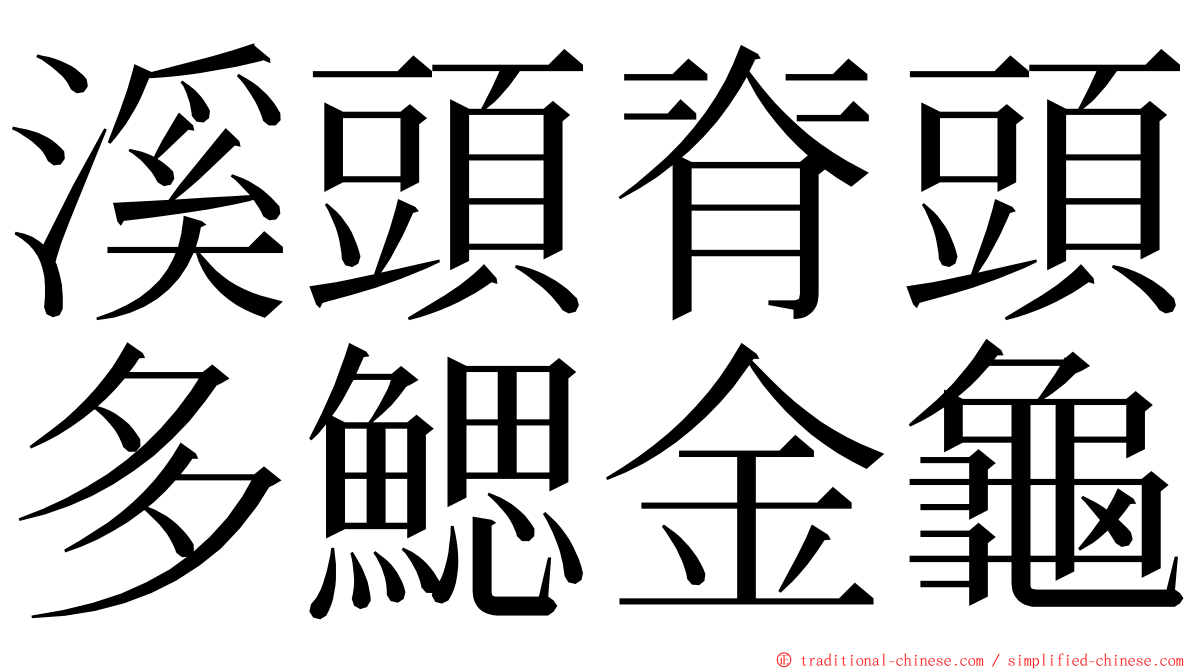 溪頭脊頭多鰓金龜 ming font