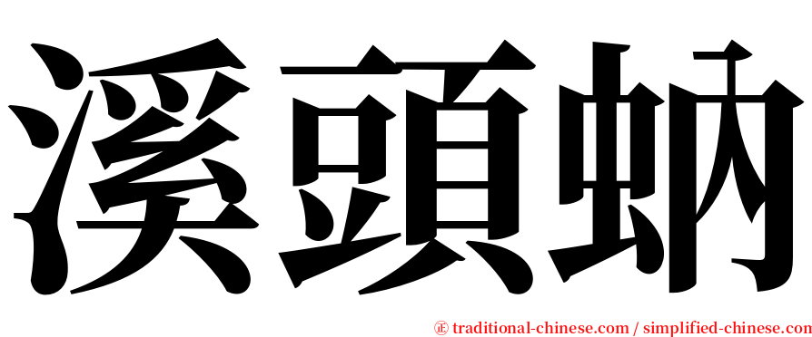 溪頭蚋 serif font