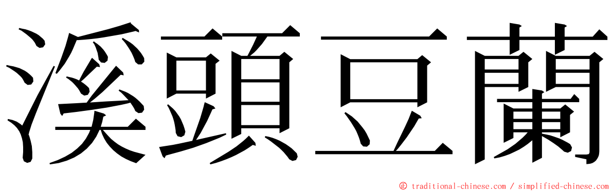 溪頭豆蘭 ming font