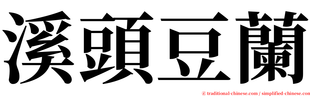溪頭豆蘭 serif font