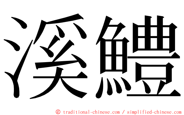 溪鱧 ming font