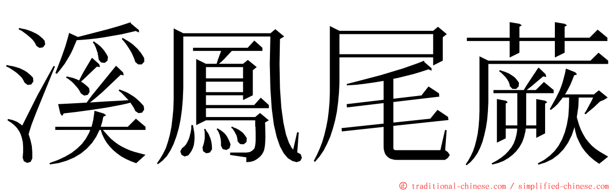 溪鳳尾蕨 ming font