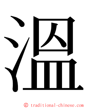 溫 ming font