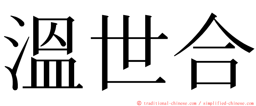 溫世合 ming font