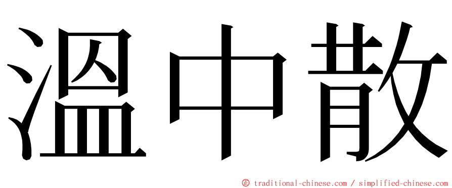 溫中散 ming font