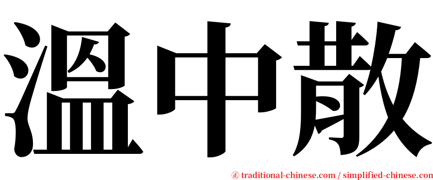 溫中散 serif font