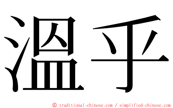 溫乎 ming font