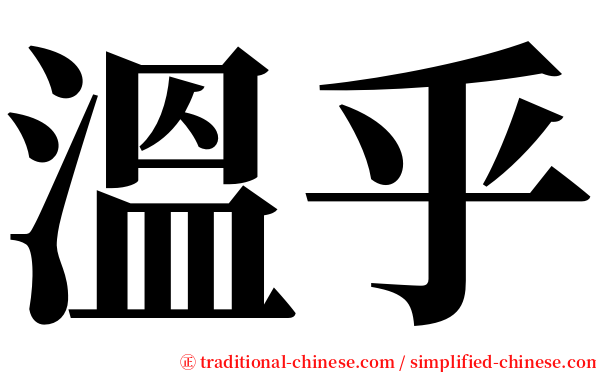 溫乎 serif font