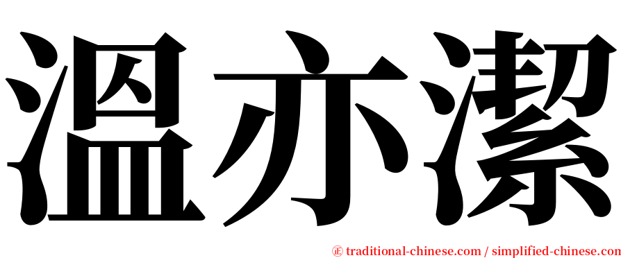 溫亦潔 serif font