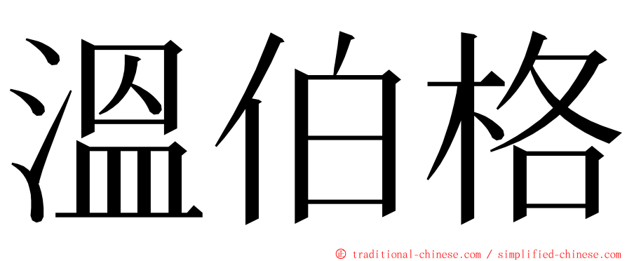 溫伯格 ming font