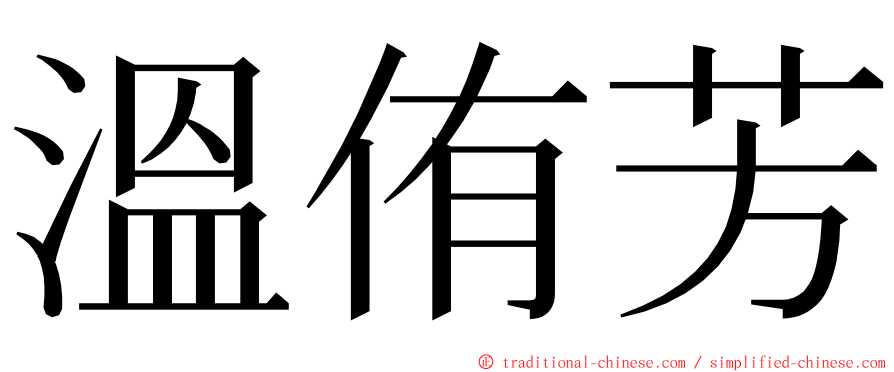 溫侑芳 ming font