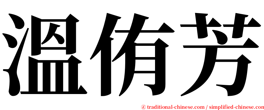 溫侑芳 serif font