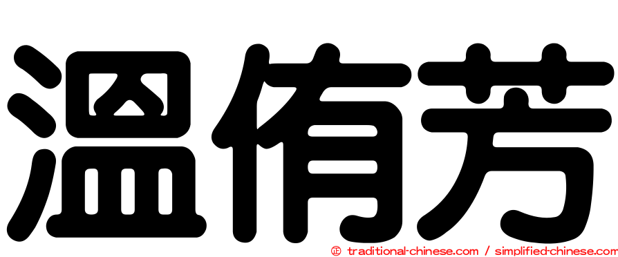 溫侑芳