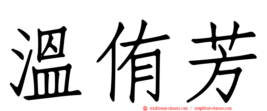溫侑芳