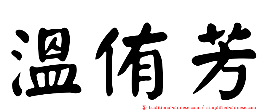 溫侑芳